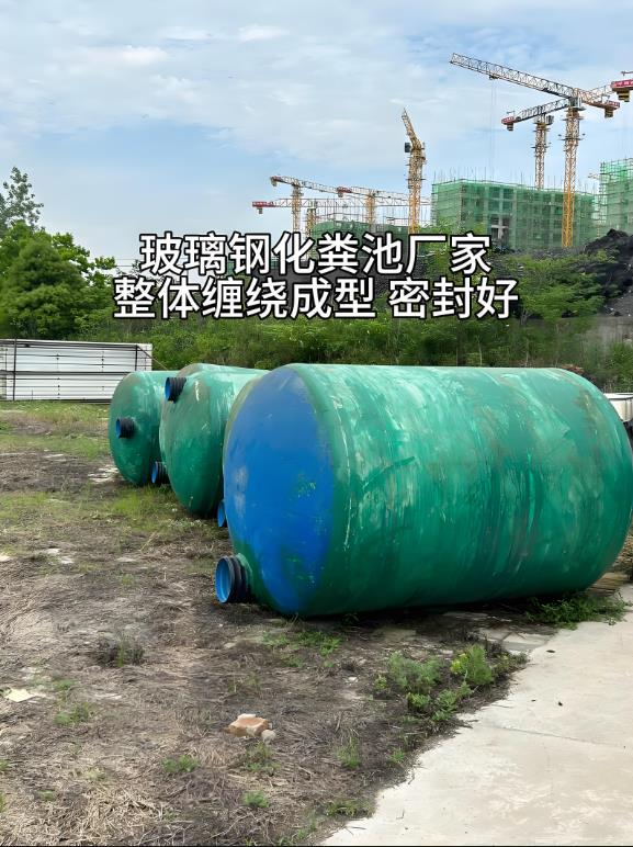 崂山玻璃钢化粪池