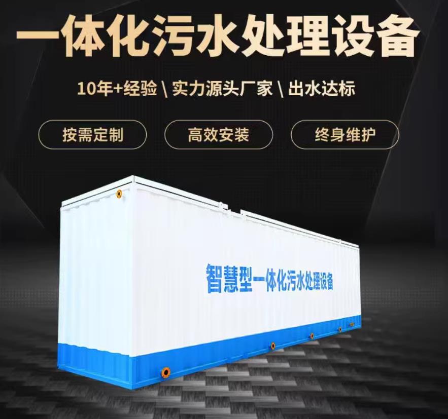 崂山一体化污水处理设备_生活污水处理_甘肃嘉源通环保